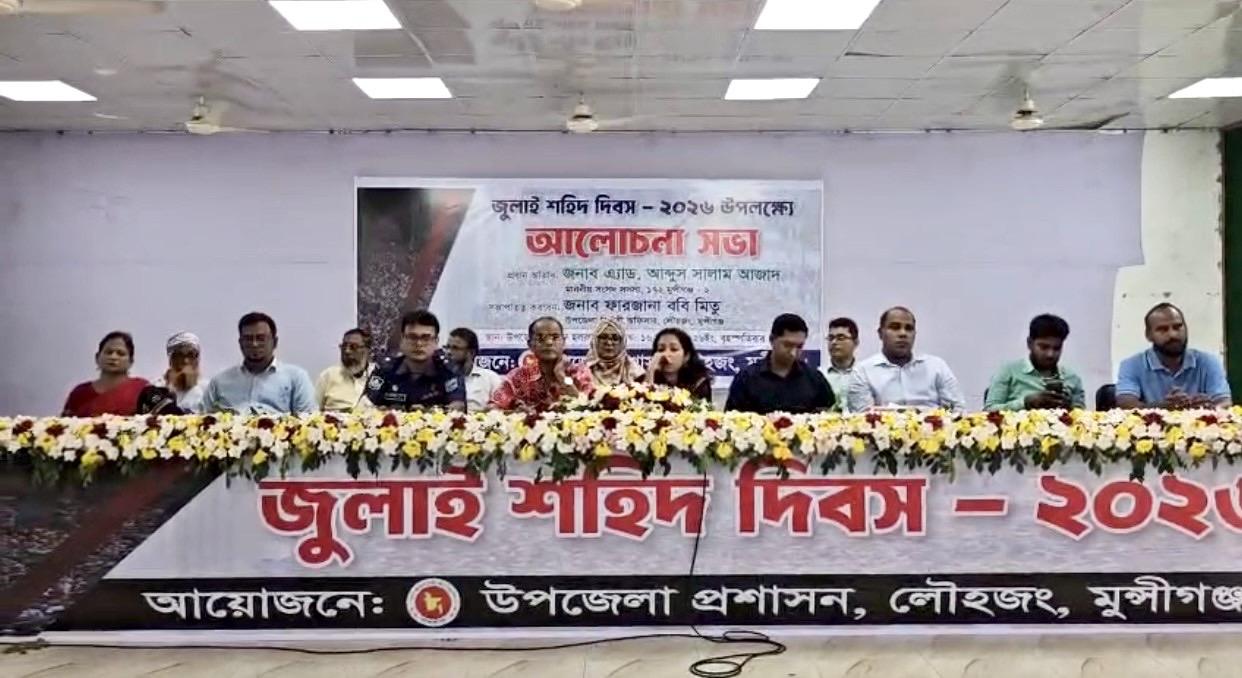 লৌহজংয়ে ‘জুলাই শহীদ দিবস’ উপলক্ষে আলোচনা সভা অনুষ্ঠিত